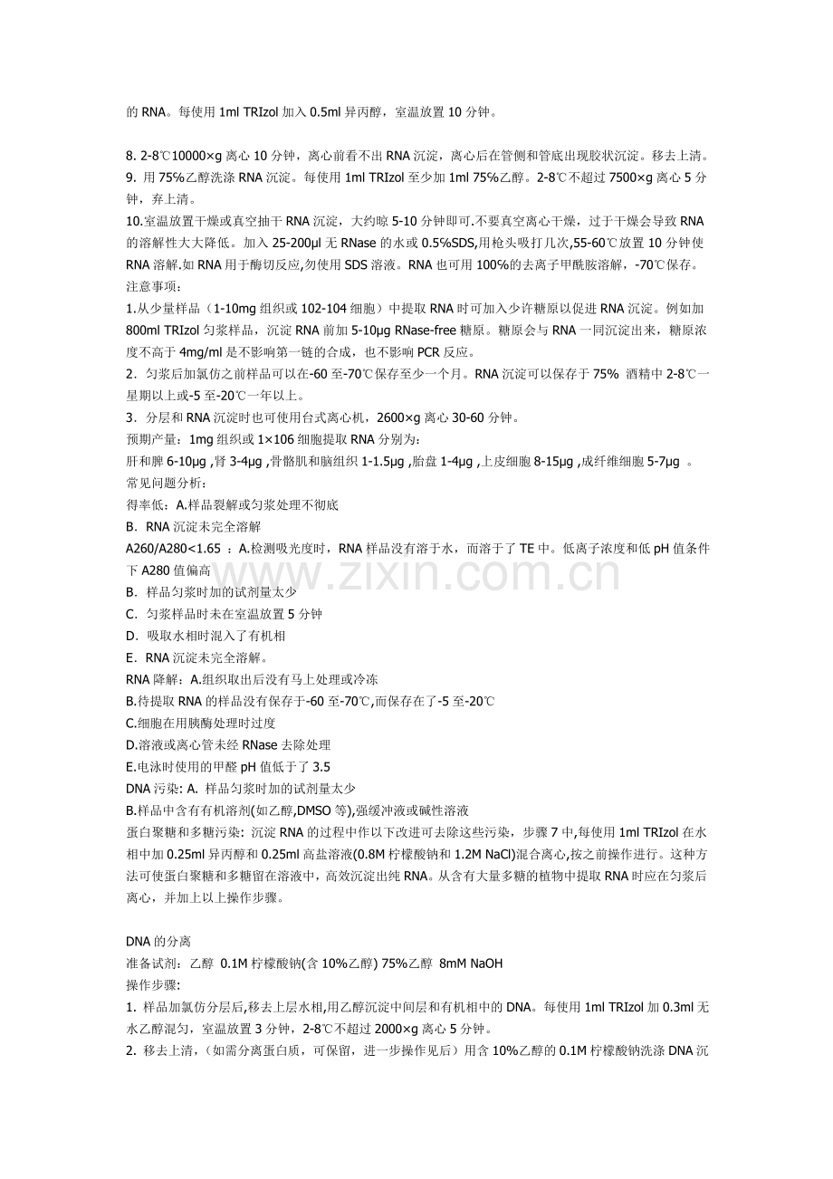 TRIzol法同时提取RNA-DNA-蛋白质.doc_第2页