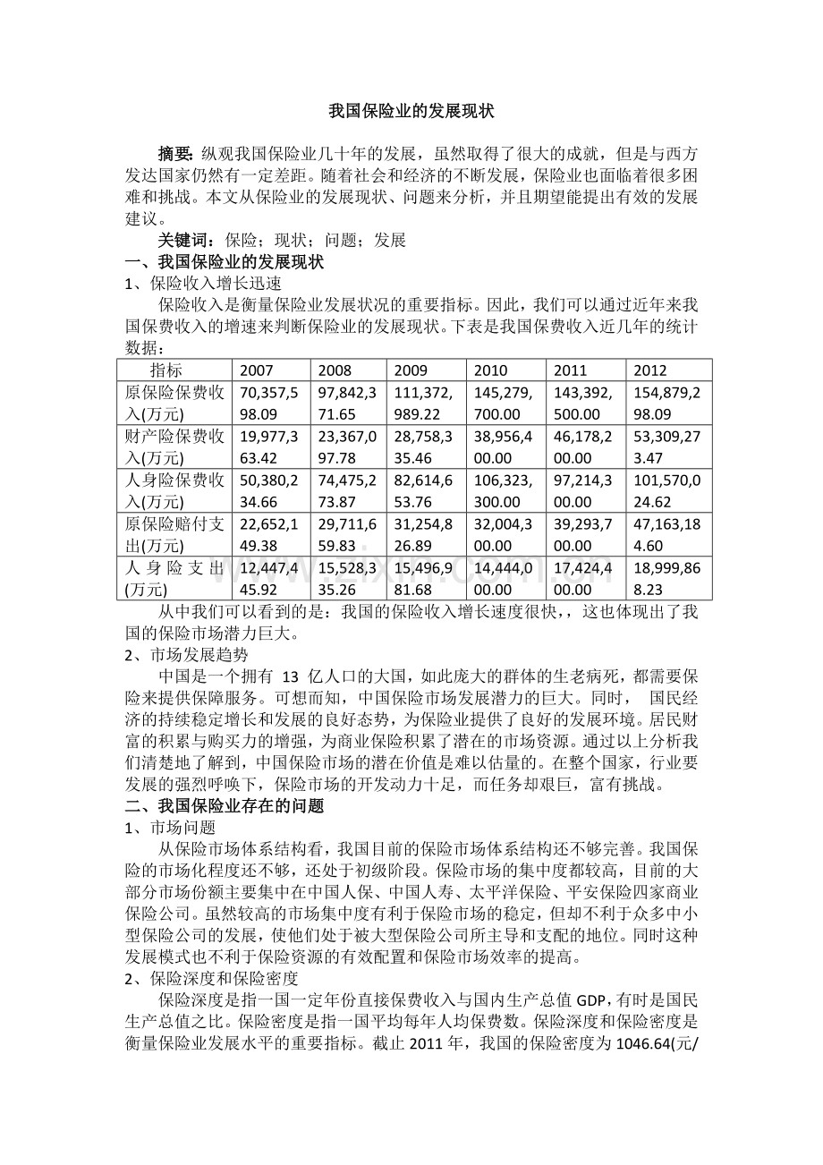 我国保险业的发展现状.docx_第1页