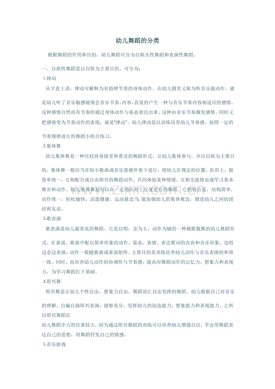 幼儿舞蹈的分类.doc_第1页