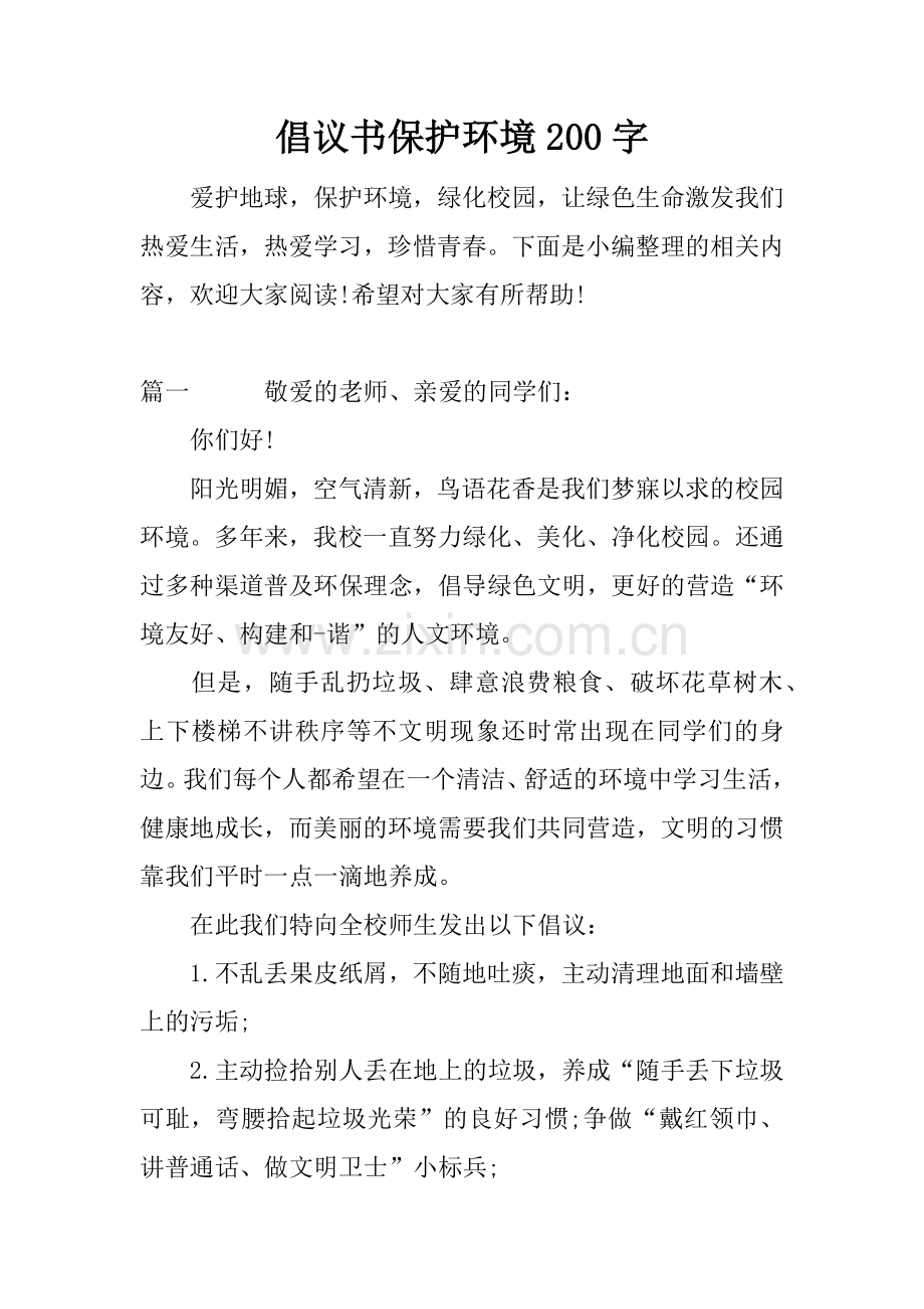 倡议书保护环境200字.docx_第1页