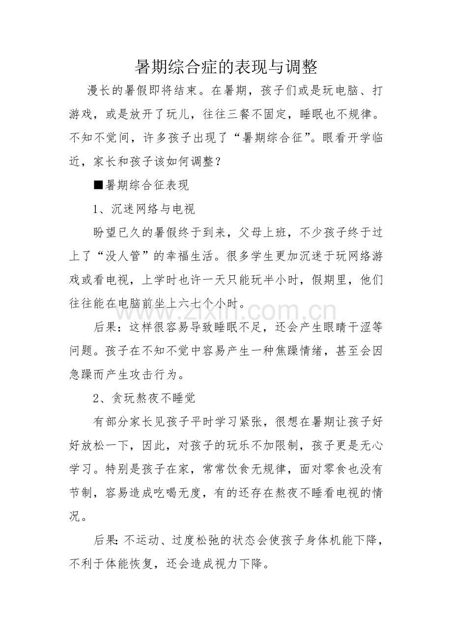 暑期综合症的表现与调整.doc_第1页