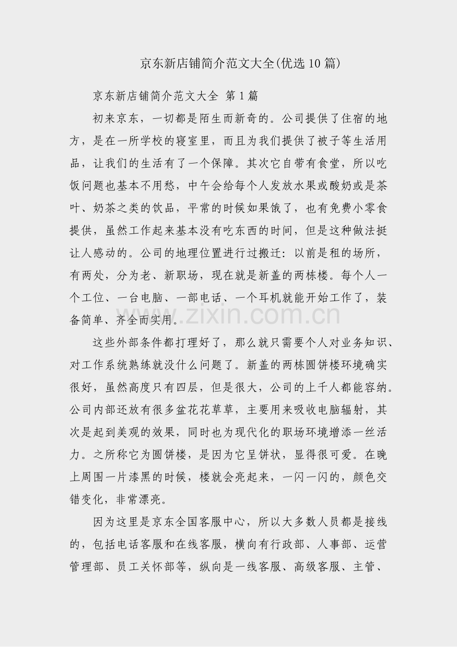 京东新店铺简介范文大全(优选10篇).pdf_第1页
