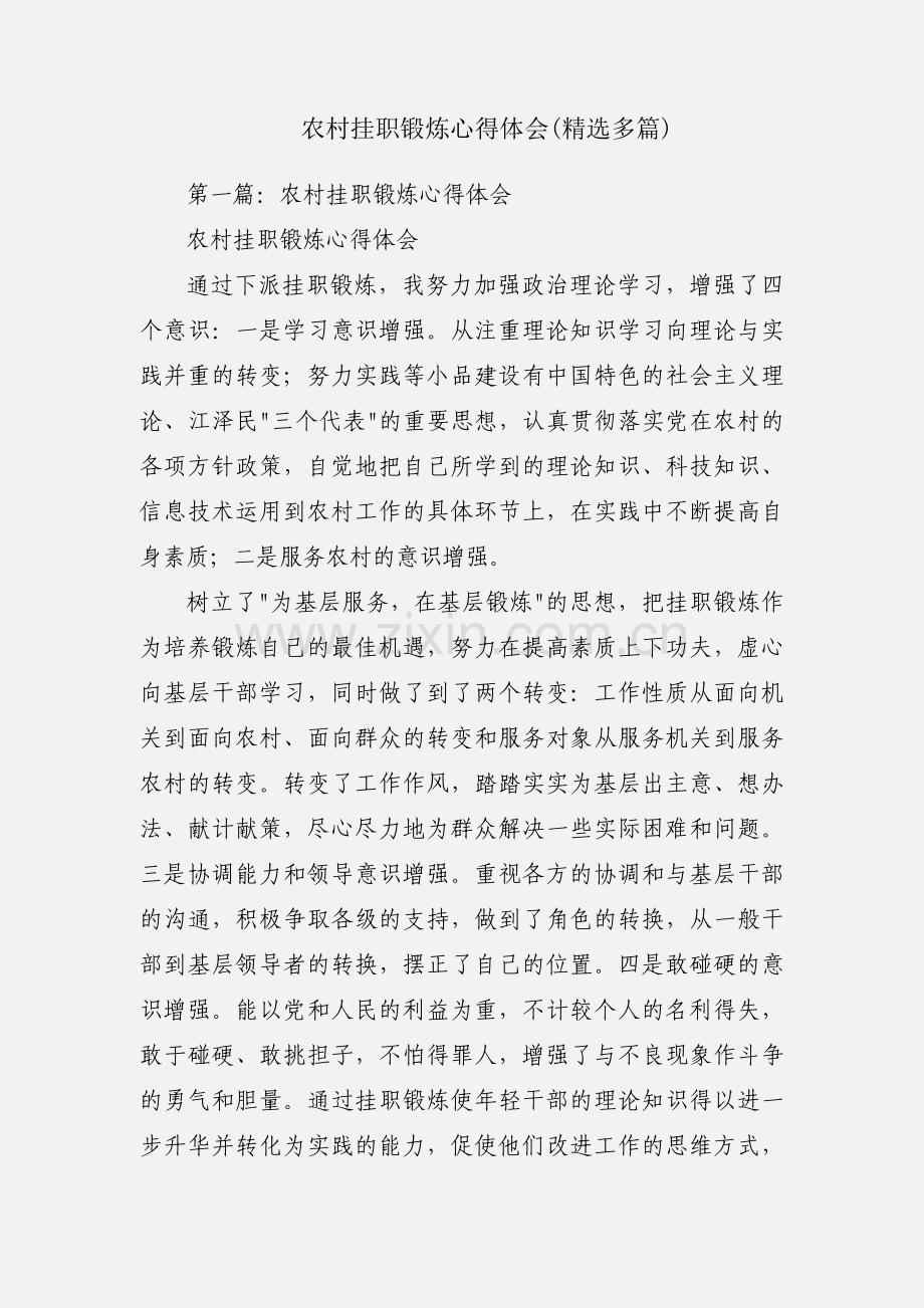 农村挂职锻炼心得体会(多篇).docx_第1页