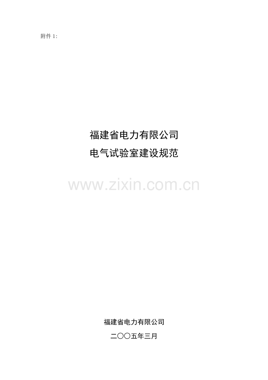 电气试验室建设规范.doc_第1页