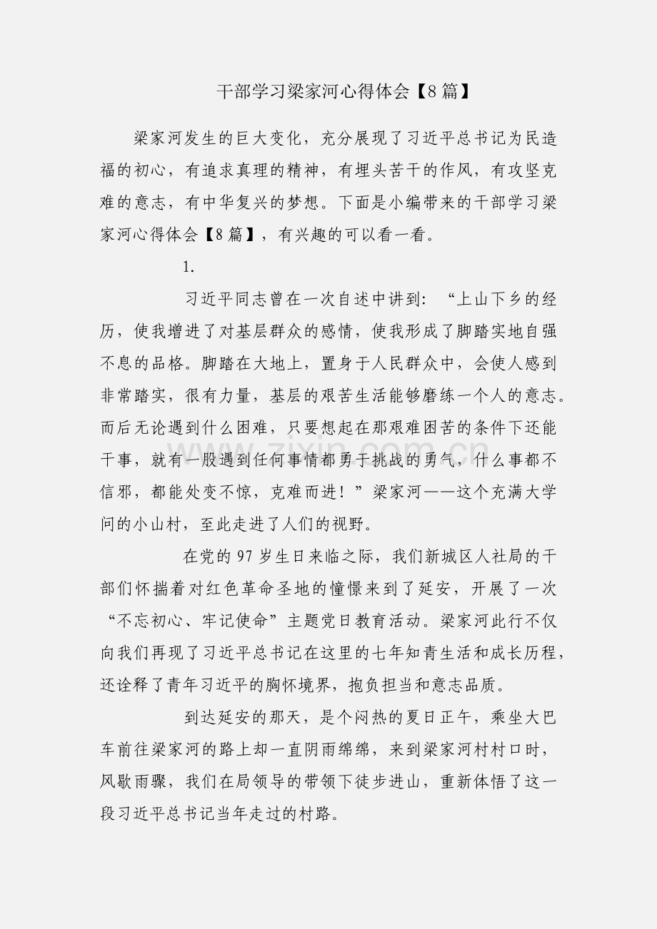 干部学习梁家河心得体会【8篇】.docx_第1页
