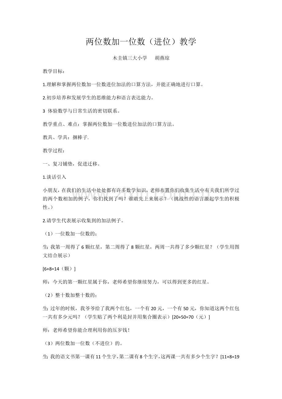 小学数学人教一年级《两位数加减一位数》教学设计.docx_第1页