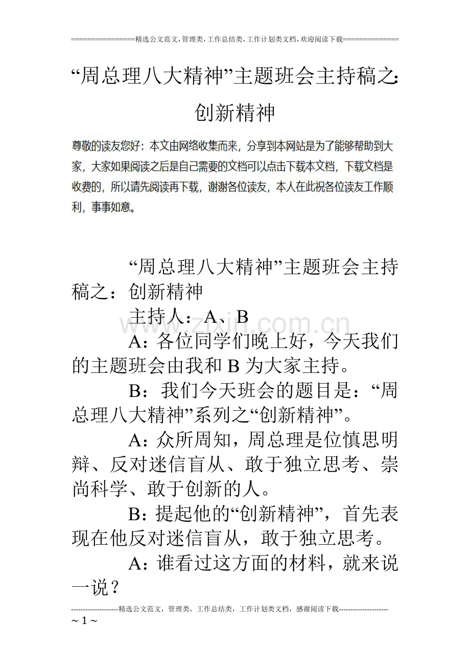 “周总理八大精神”主题班会主持稿之：创新精神.doc_第1页