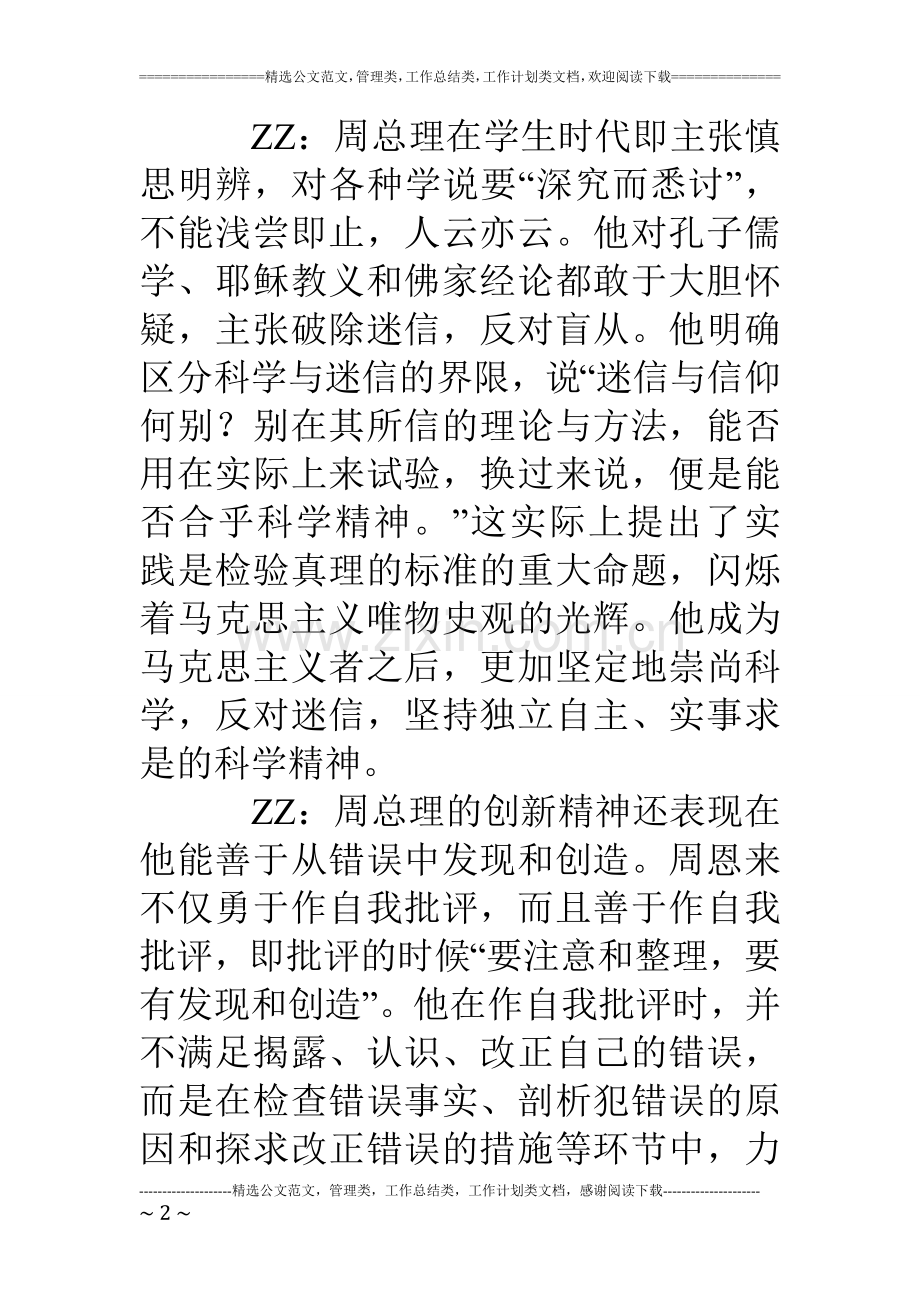 “周总理八大精神”主题班会主持稿之：创新精神.doc_第2页