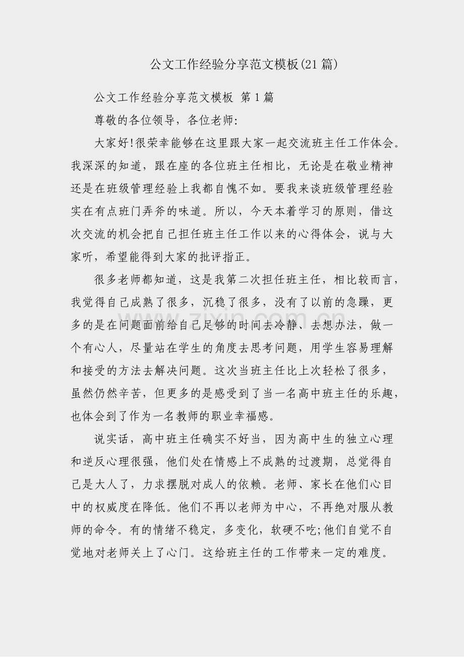 公文工作经验分享范文模板(21篇).pdf_第1页