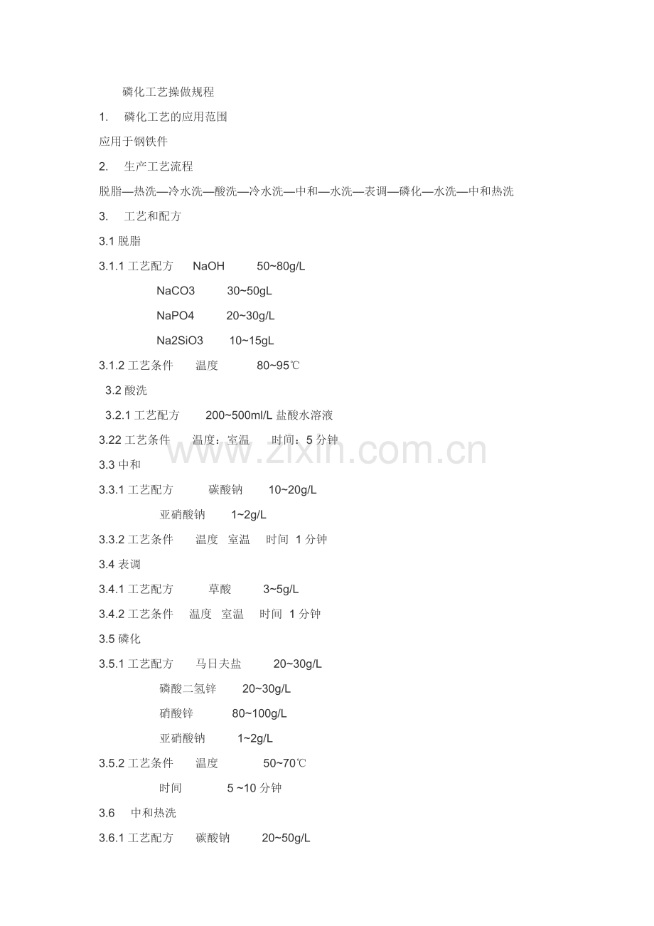 磷化液的配置工艺.doc_第1页