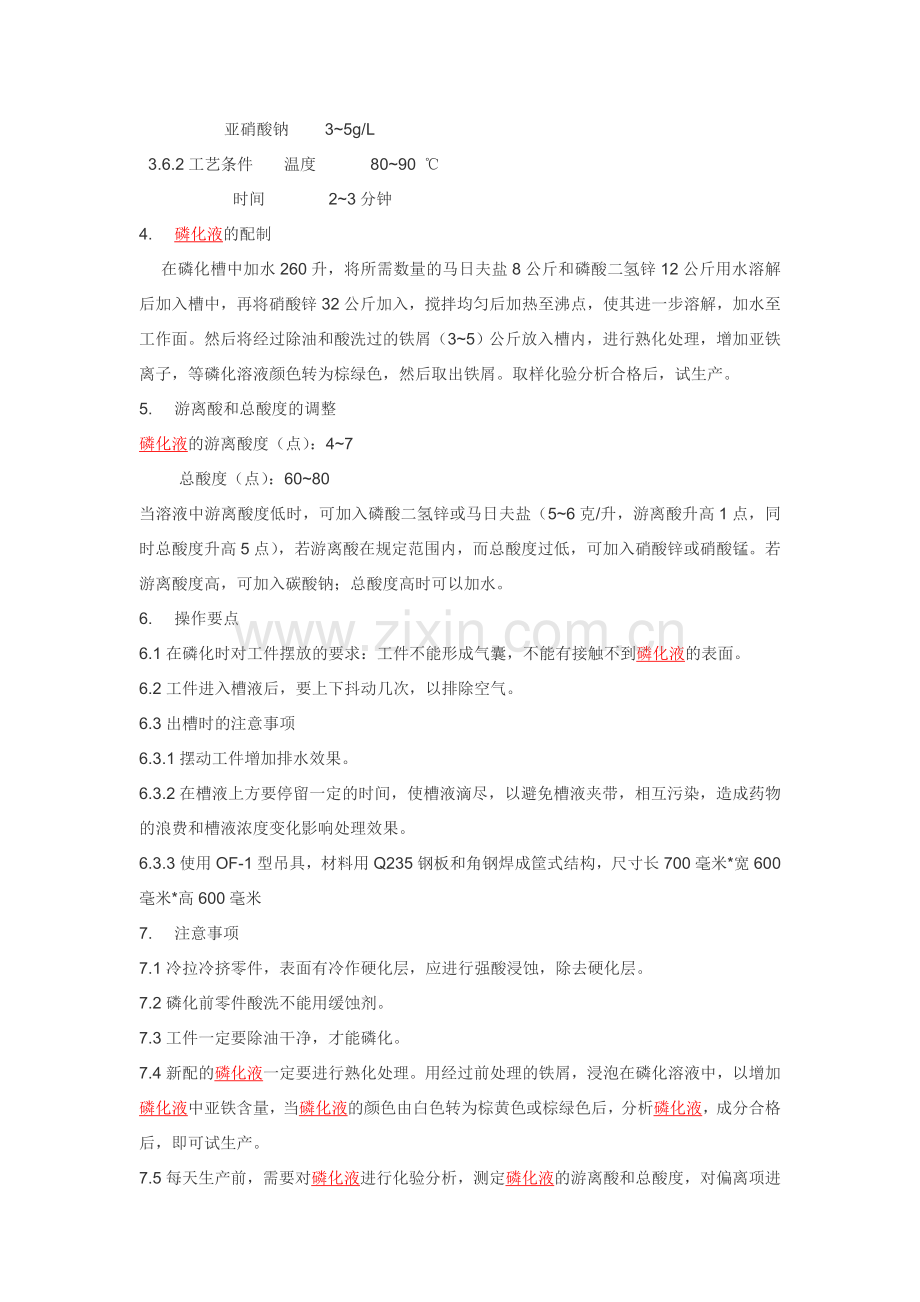 磷化液的配置工艺.doc_第2页