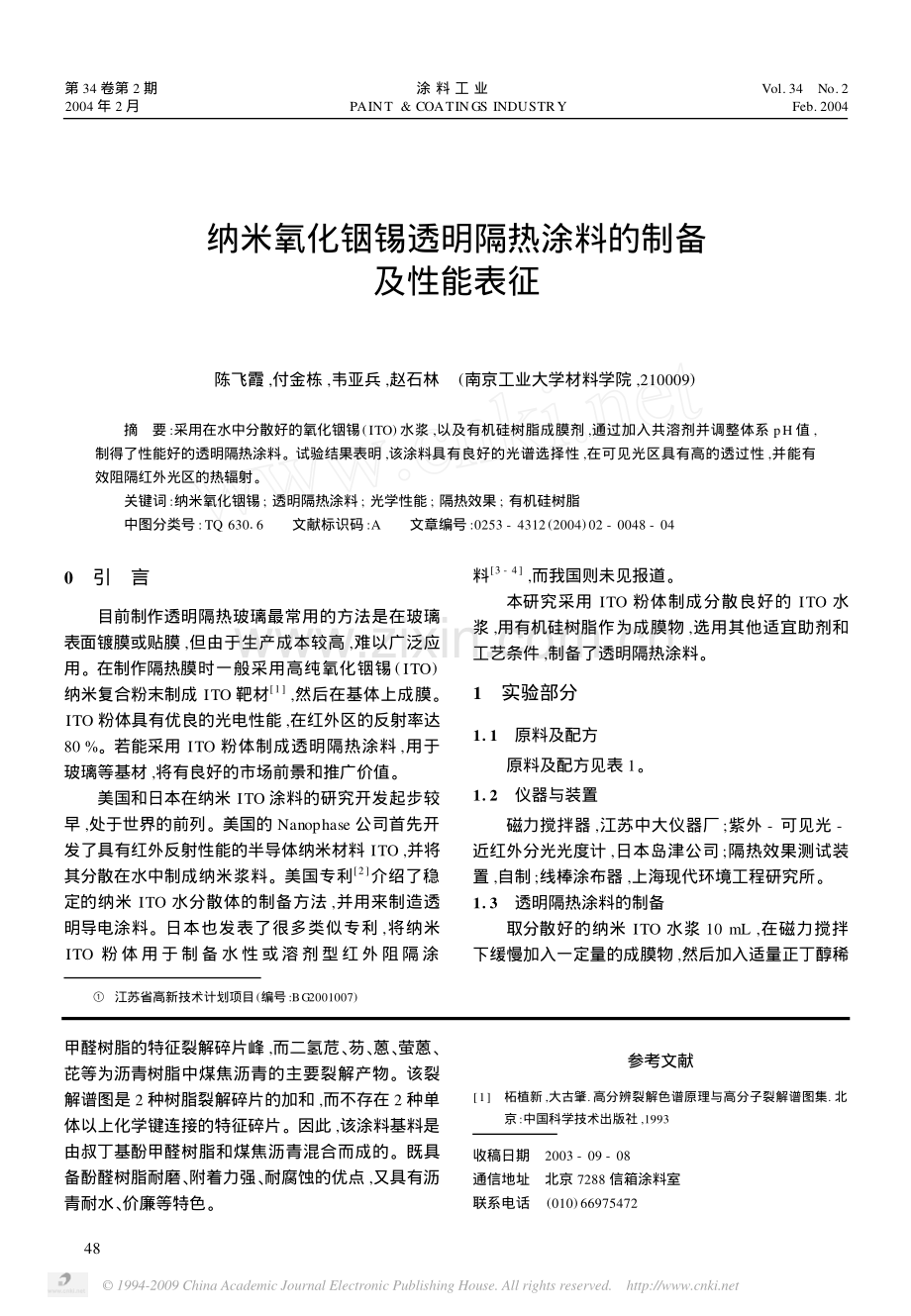 纳米氧化铟锡透明隔热涂料的制备及性能表征.pdf_第1页