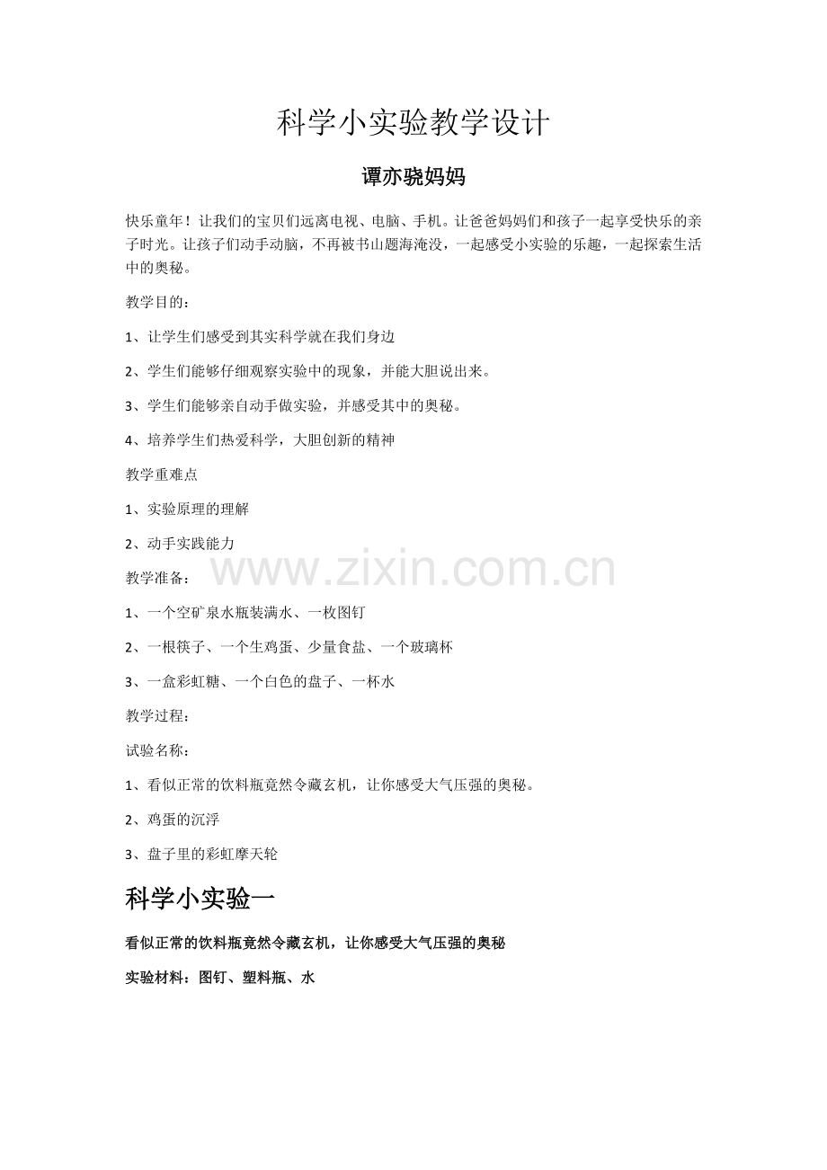 科学小实验教学设计.docx_第1页