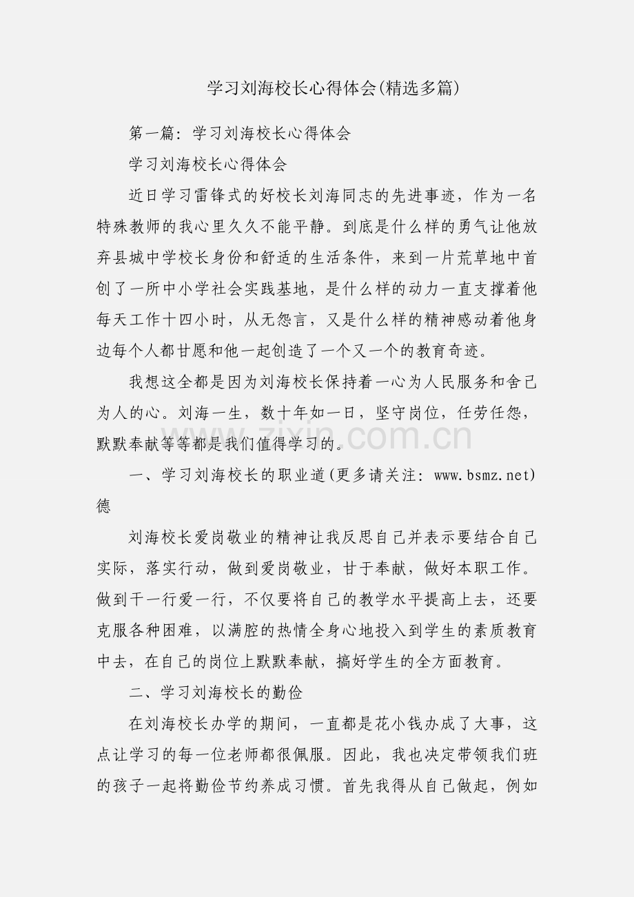学习刘海校长心得体会(多篇).docx_第1页