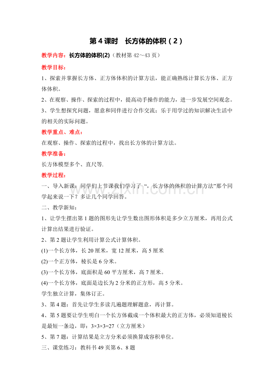 北师版五下数学第4课时-长方体的体积(2)公开课课件教案.doc_第1页