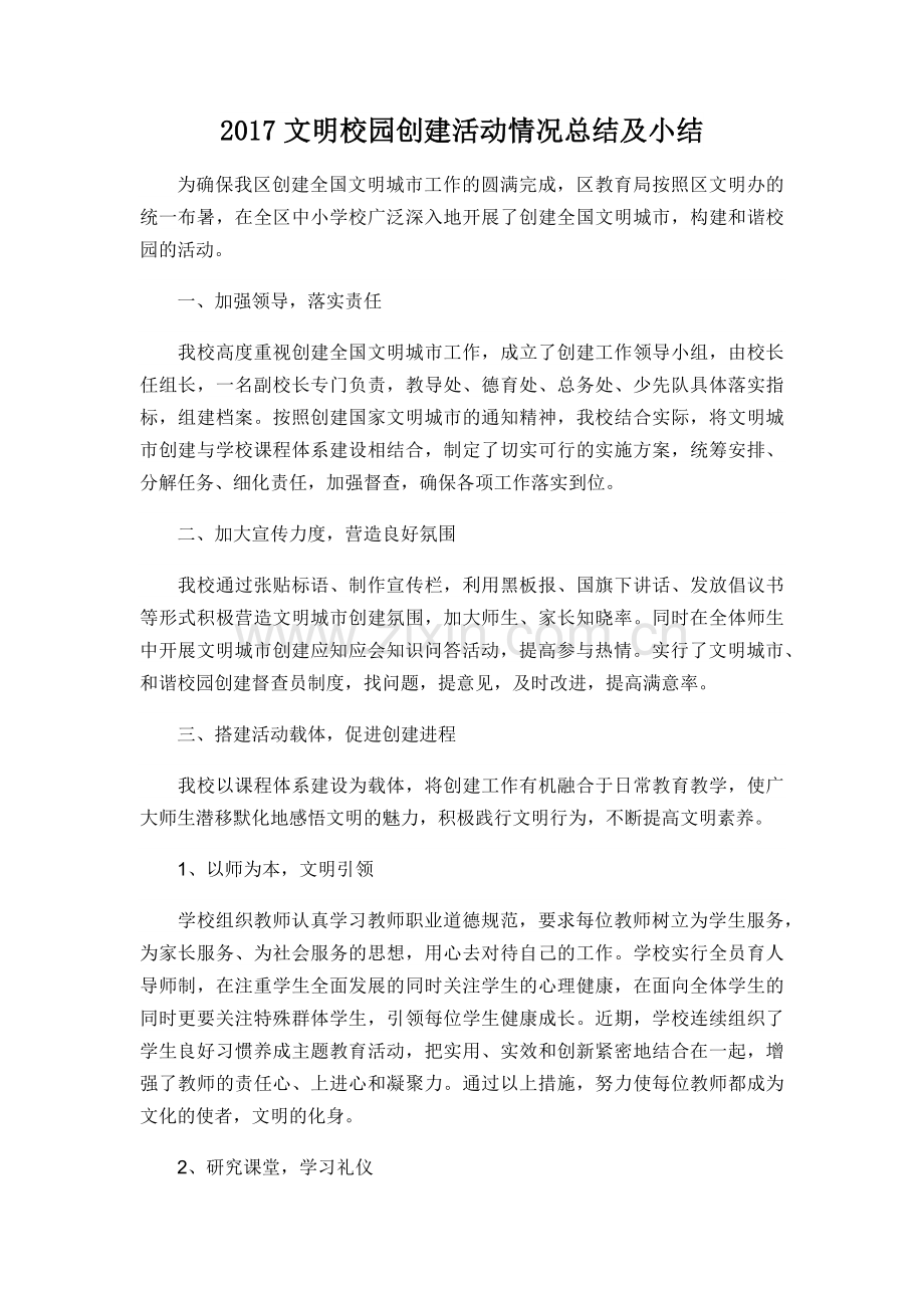 2017文明校园创建活动情况总结及小结.docx_第1页