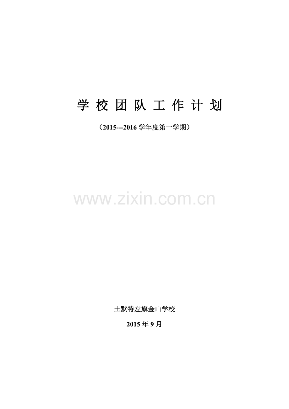 学-校-团-队-工-作-计-划.doc_第1页