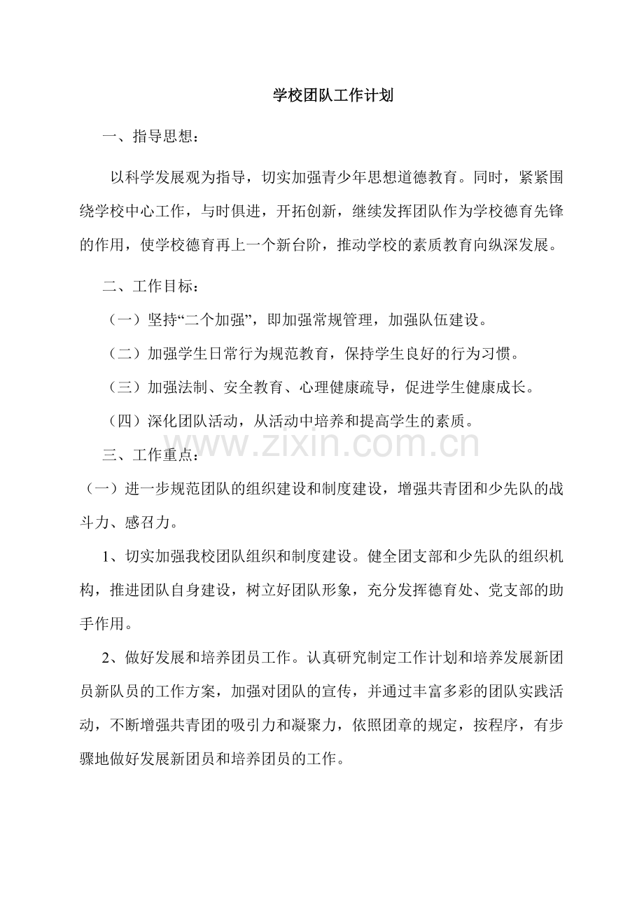 学-校-团-队-工-作-计-划.doc_第2页