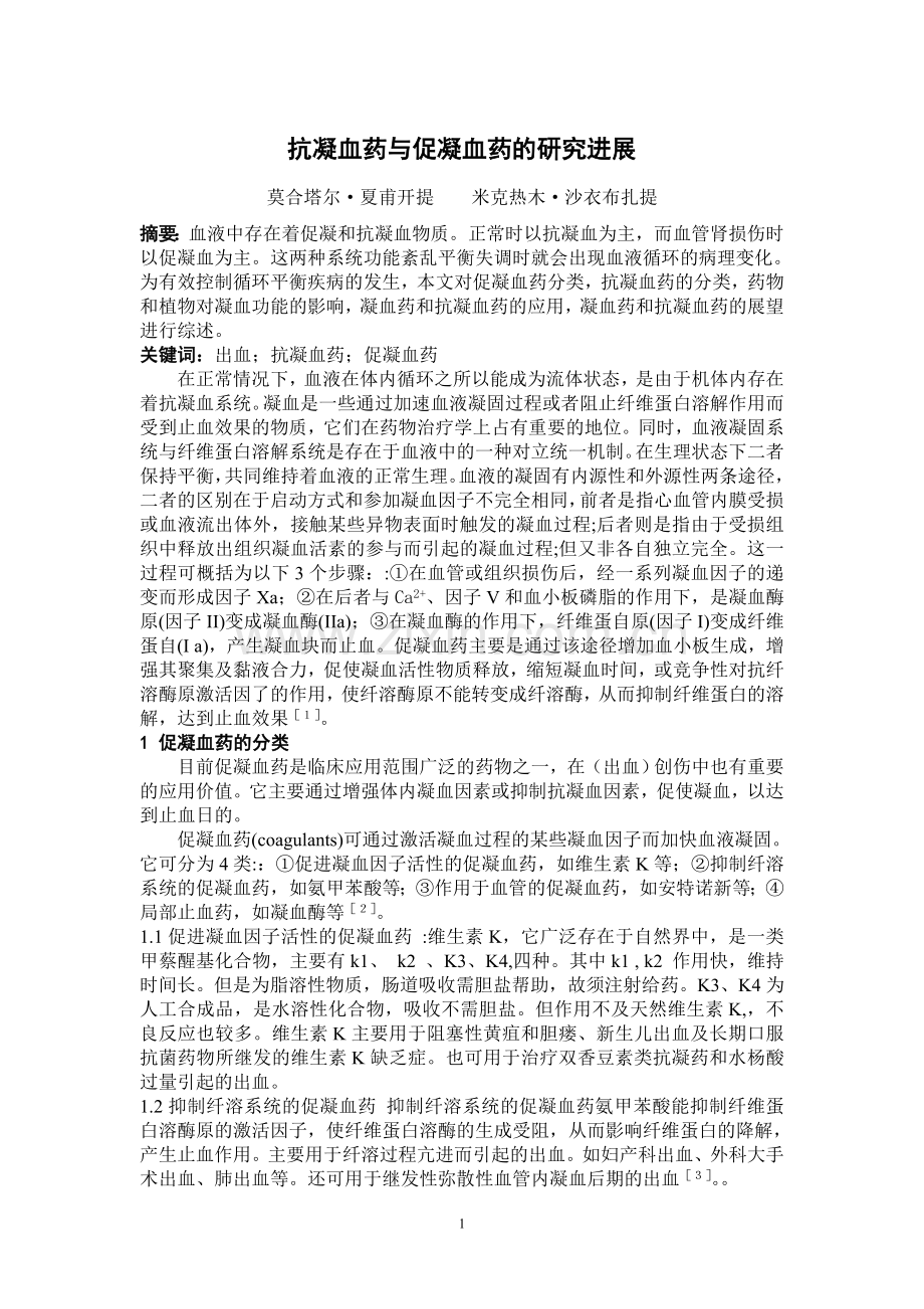 抗凝血药.doc_第1页