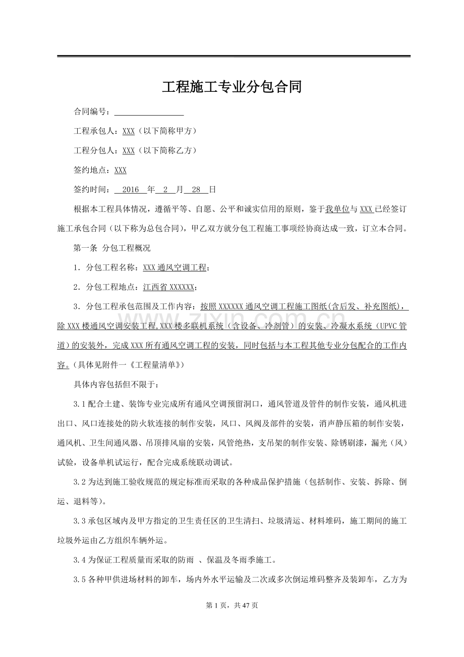 通风空调工程施工专业分包合同.doc_第1页
