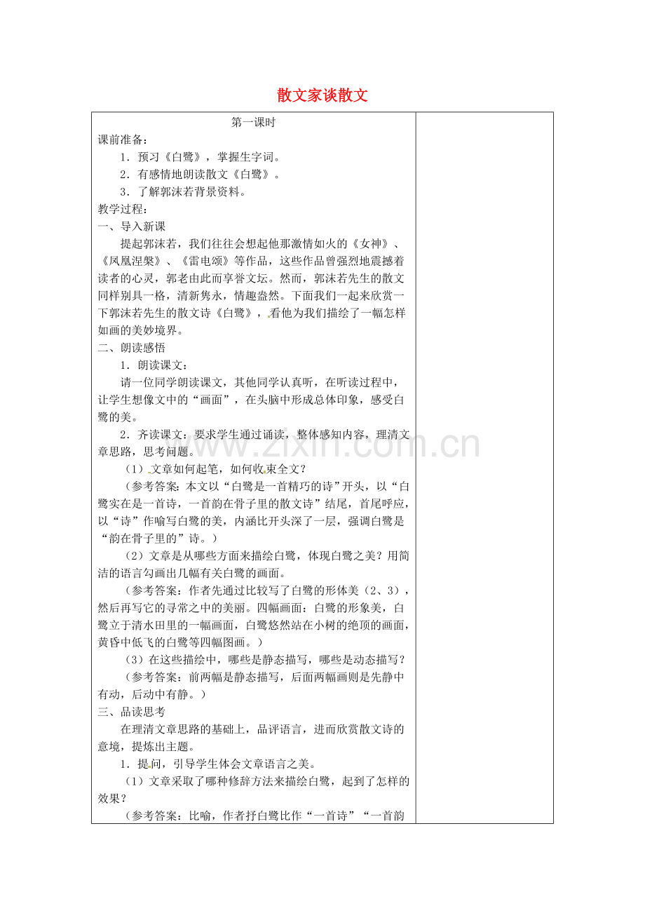 苏教初中语文九上《散文家谈散文关于散文《白鹭》》-(三).doc_第1页