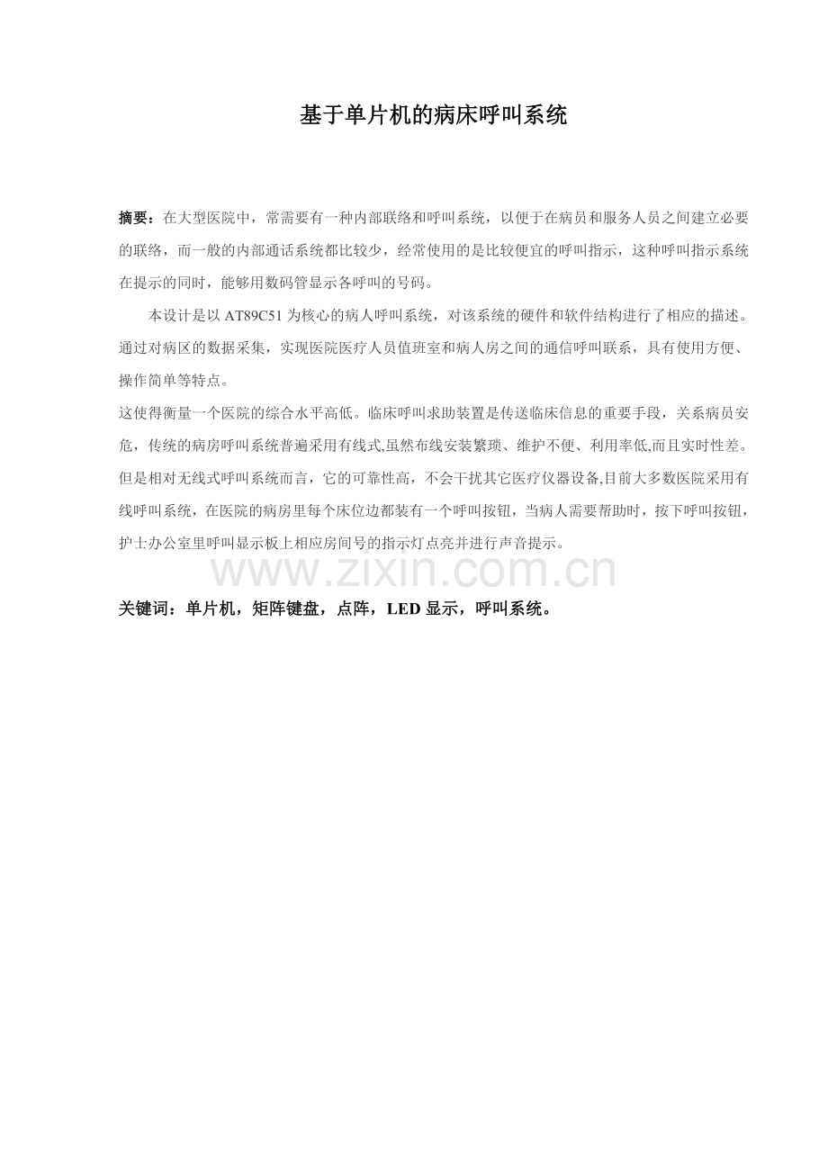 基于单片机的病床呼叫系统最后.doc_第1页