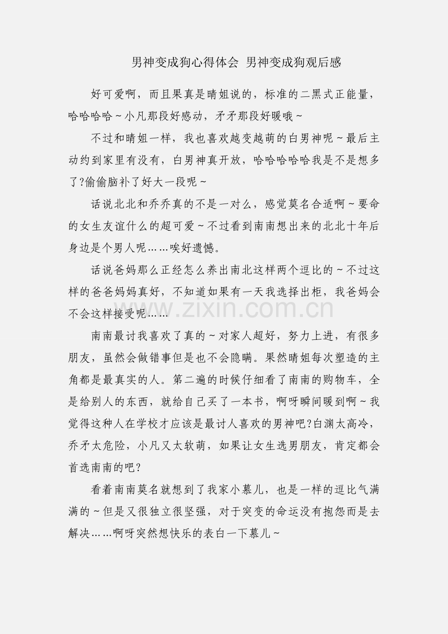 男神变成狗心得体会 男神变成狗观后感.docx_第1页