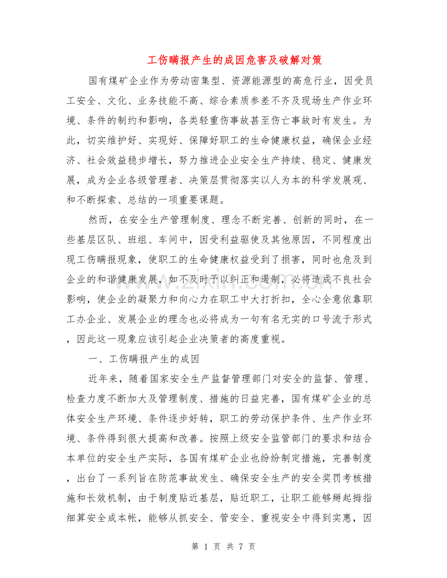 工伤瞒报产生的成因危害及破解对策.doc_第1页