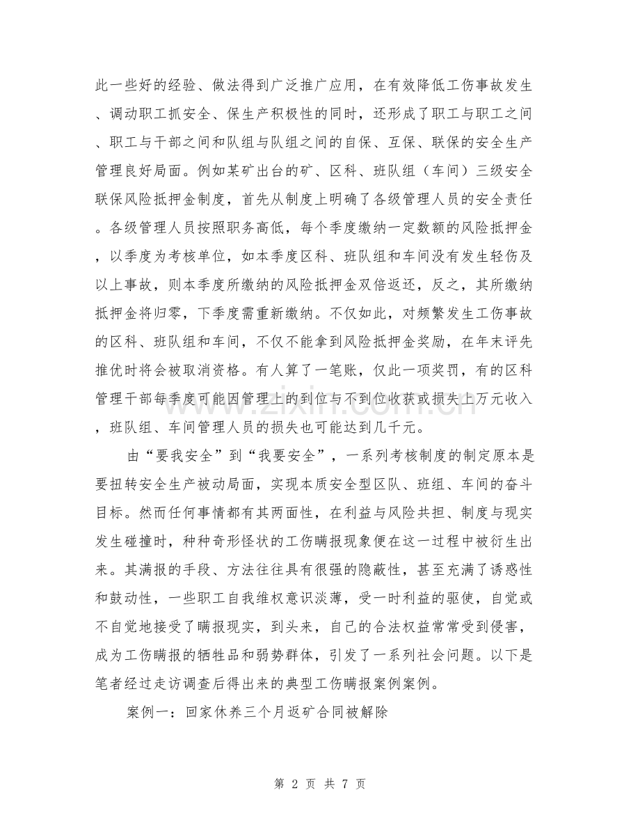 工伤瞒报产生的成因危害及破解对策.doc_第2页