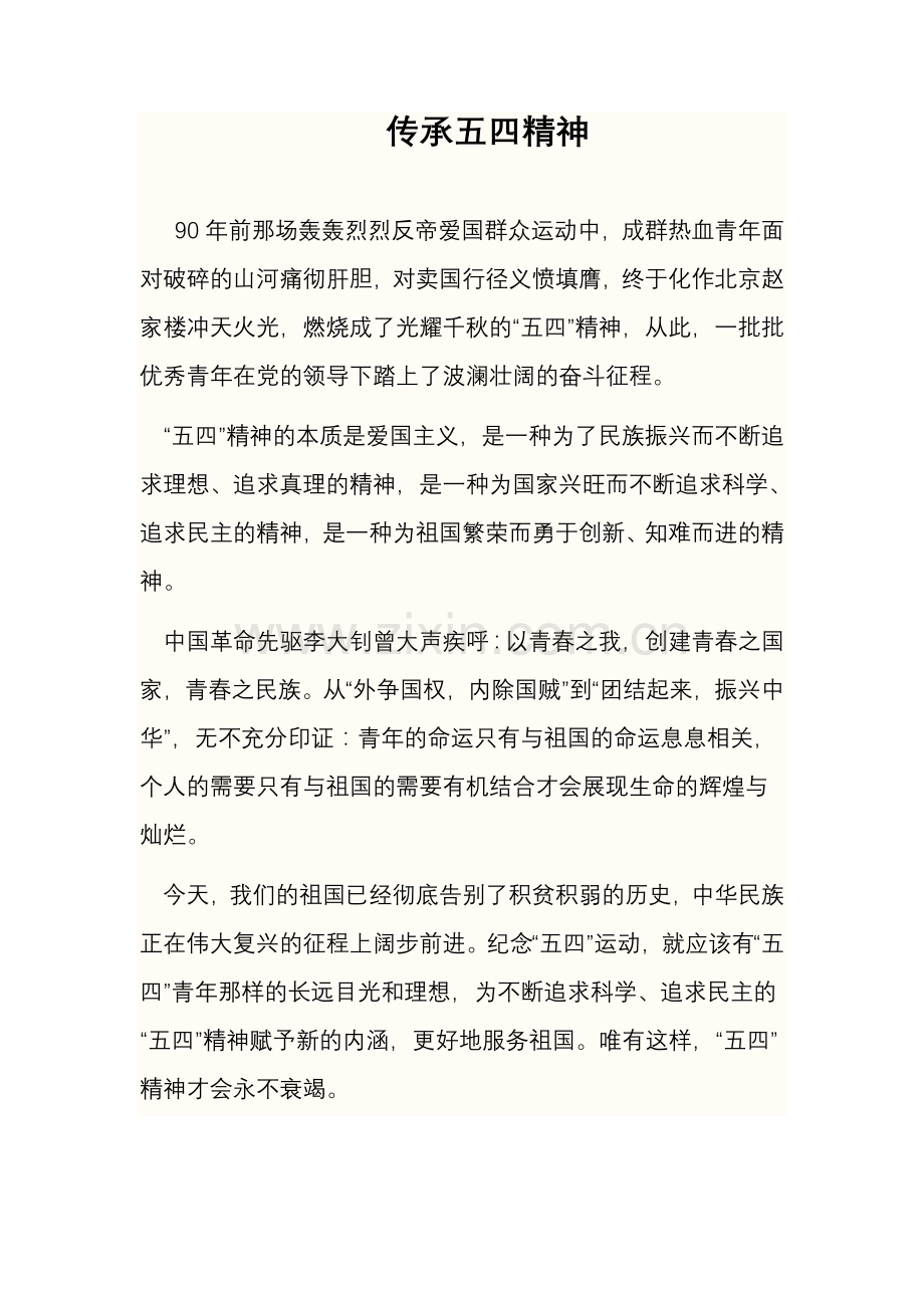 传承五四精神.doc_第1页