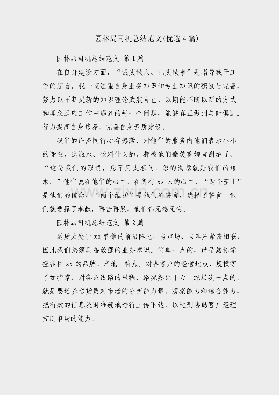 园林局司机总结范文(优选4篇).pdf_第1页