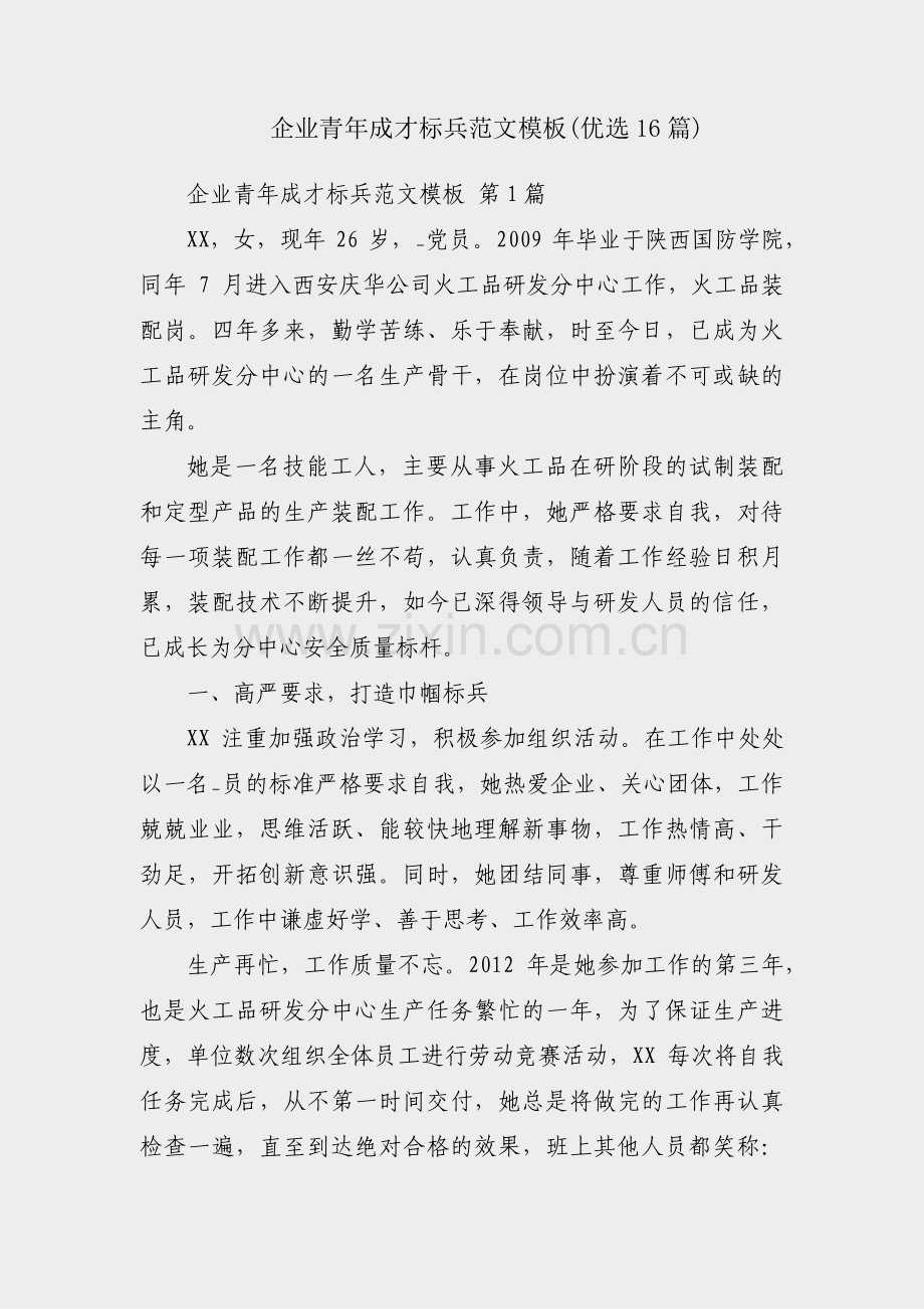 企业青年成才标兵范文模板(优选16篇).pdf_第1页