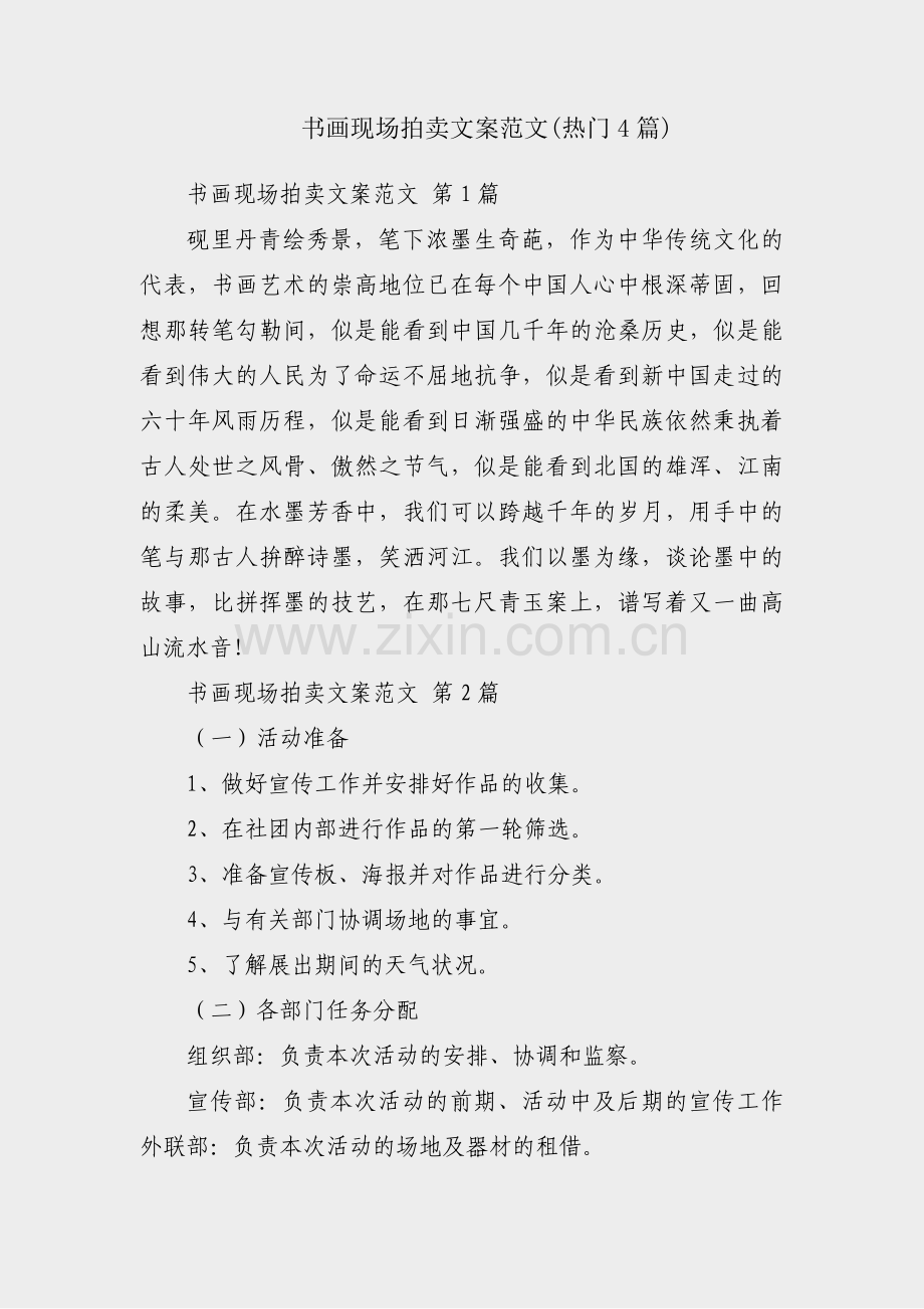 书画现场拍卖文案范文(热门4篇).pdf_第1页