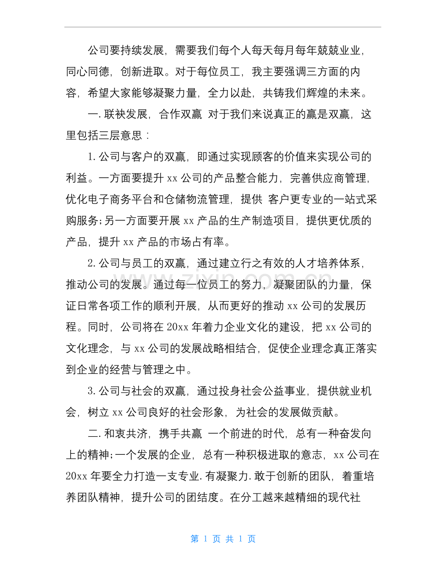 公司领导年会简短发言稿.docx_第2页