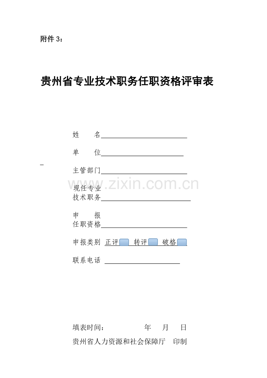 贵州省专业技术职务任职资格评审表样本电子版.doc_第1页