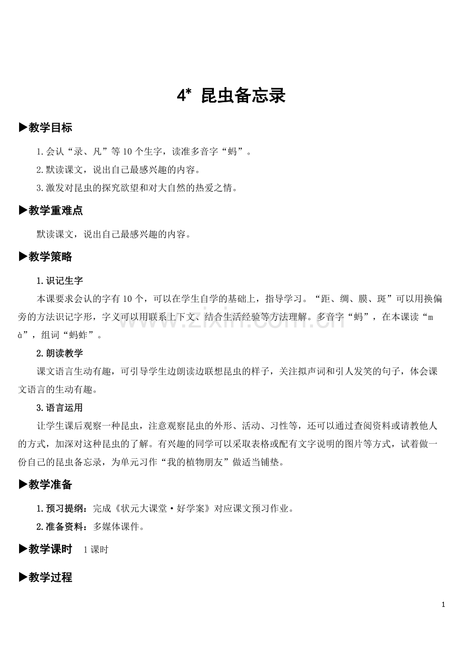 4-昆虫备忘录【教案】.doc_第1页