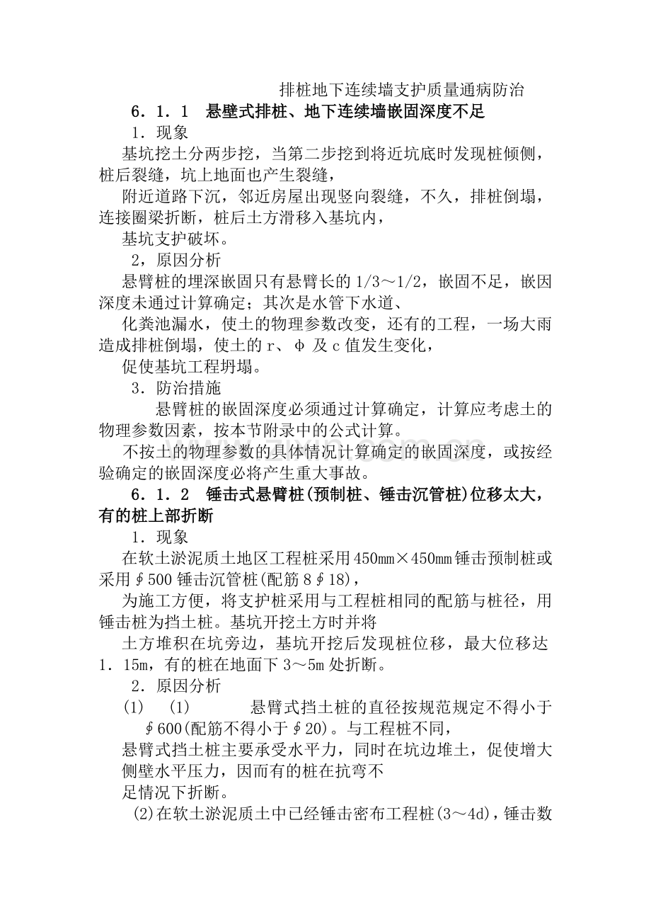 排桩地下连续墙支护质量通病防治.docx_第1页