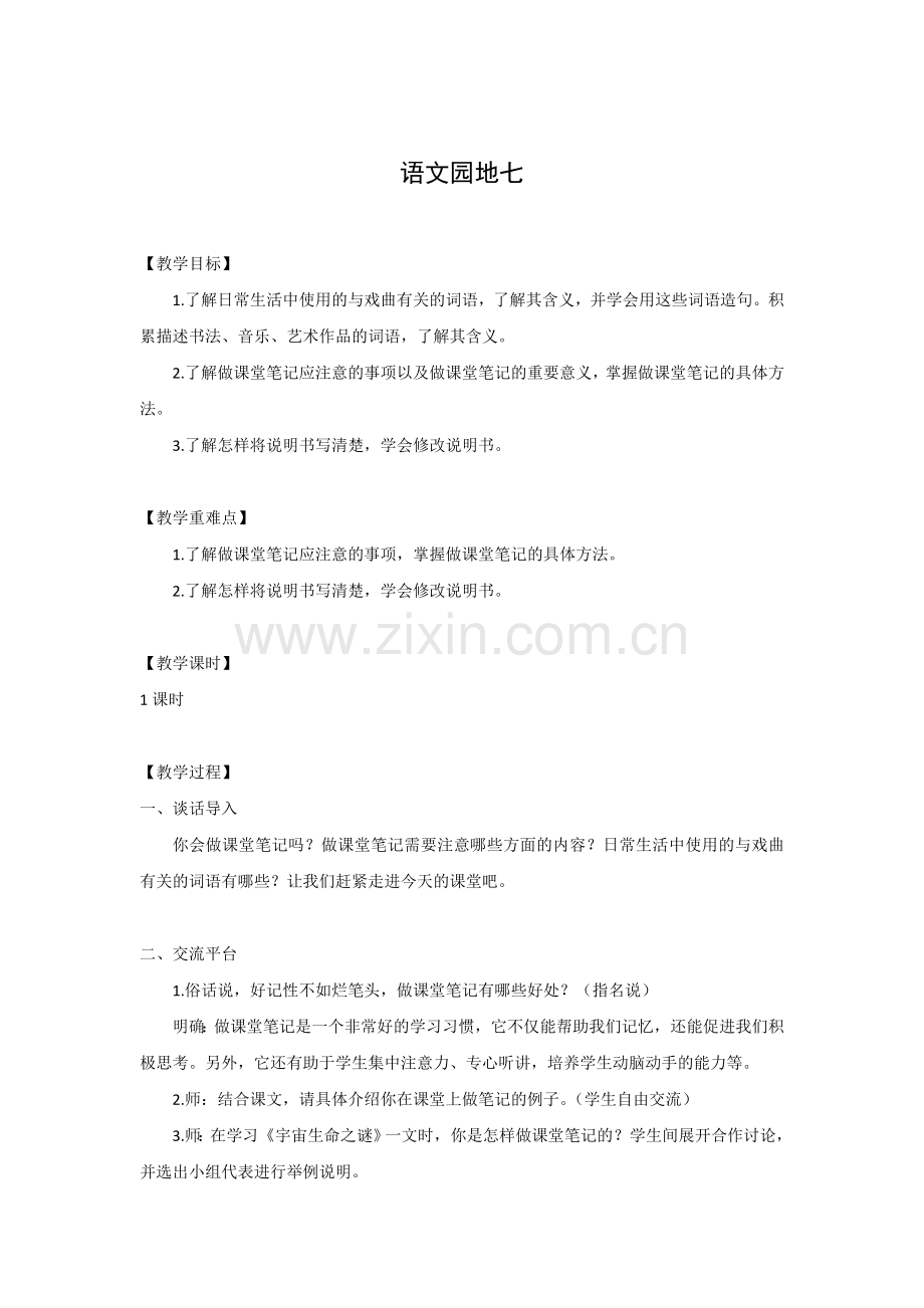 (教案与教学反思)--语文园地七--.doc_第1页