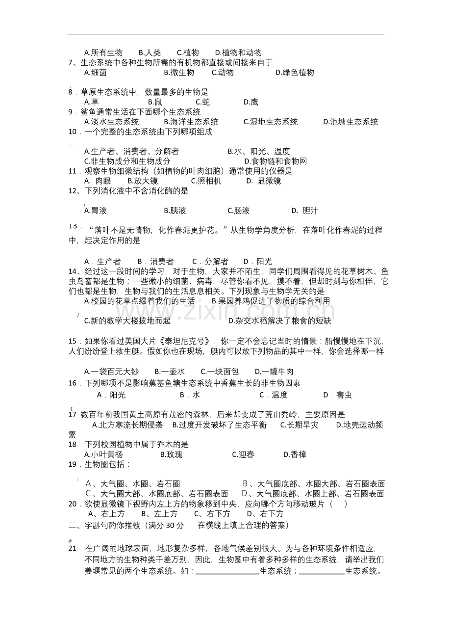 七年级苏教版生物上册期中考试参考试卷及答案.docx_第2页