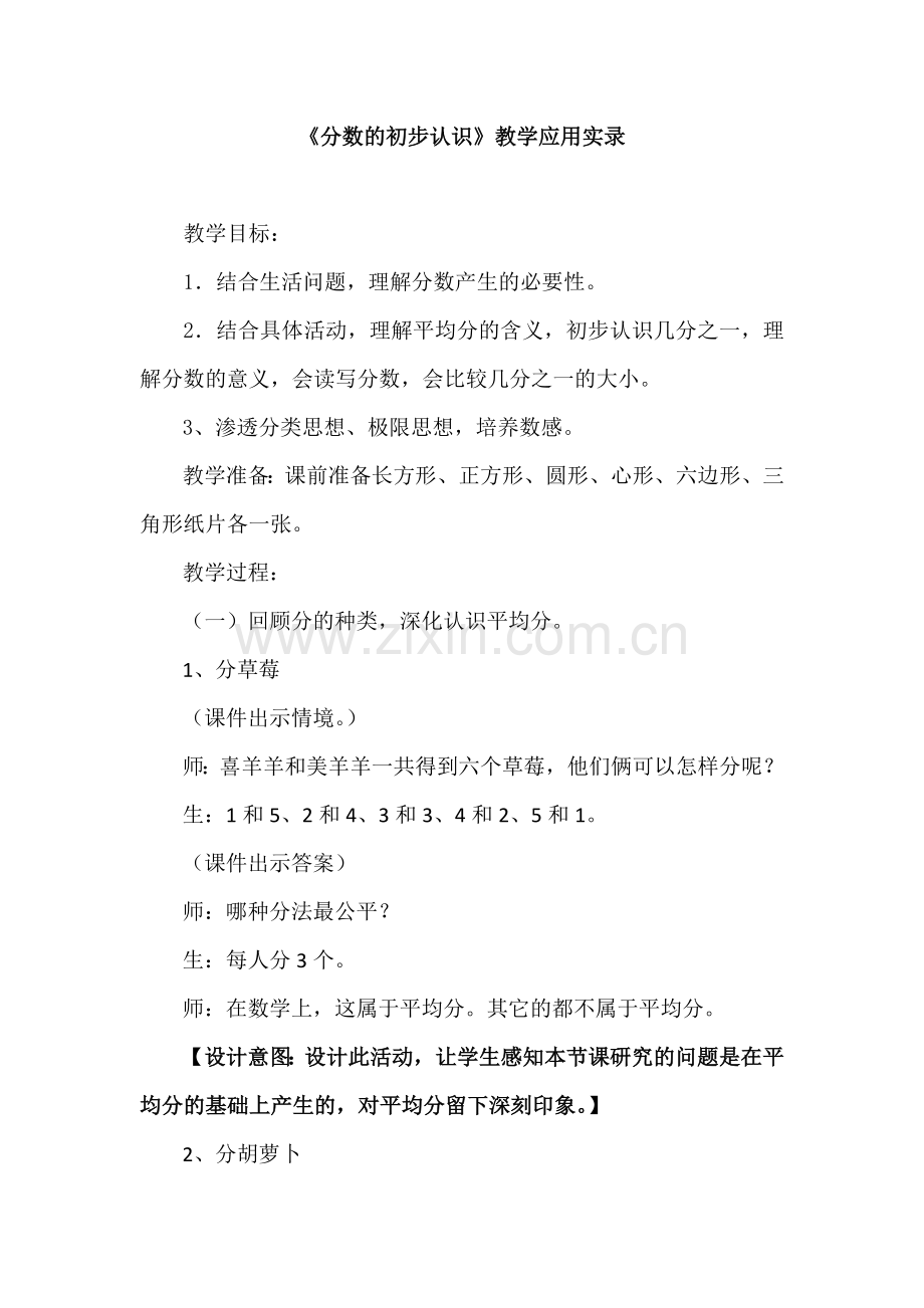 人教版小学数学三年级上册《分数的初步认识》教学应用实录.docx_第1页
