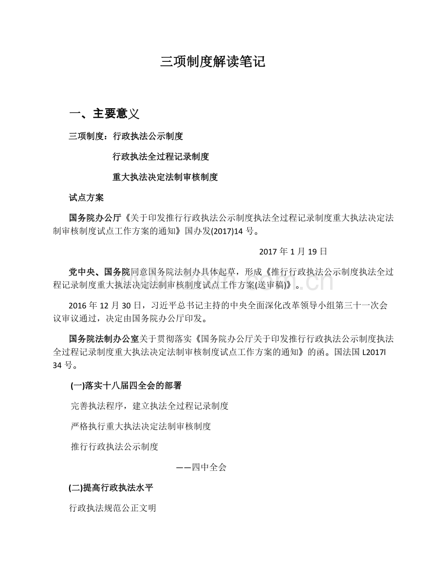 2017行政执法考试培训课件--三项制度解读.docx_第1页