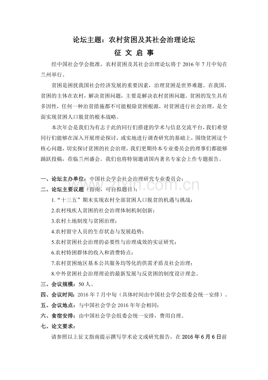 论坛主题农村贫困及其社会治理论坛.doc_第1页