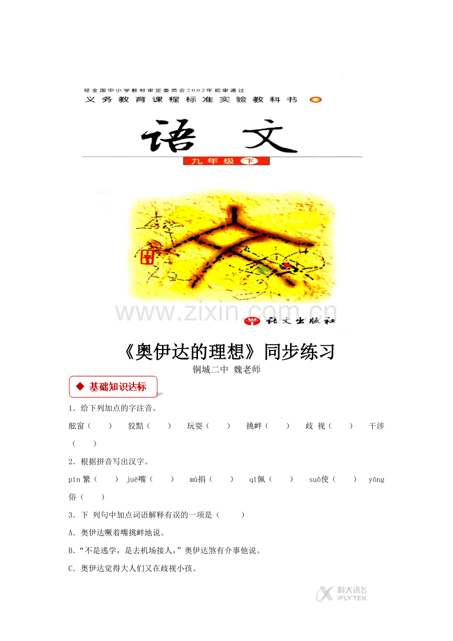 【同步练习】《奥伊达的理想》-(语文版).docx_第1页