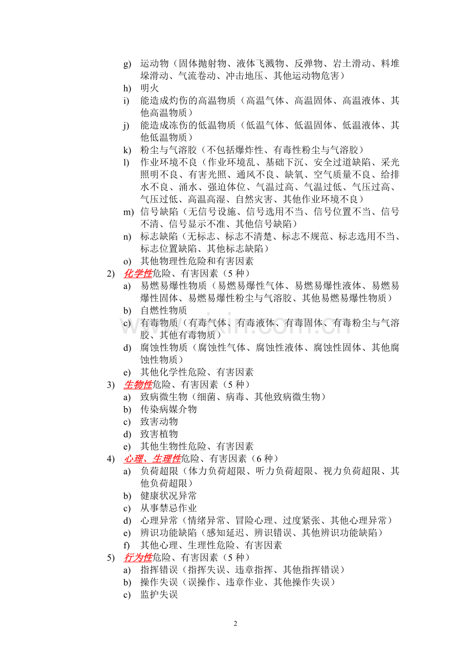 《安全生产事故案例分析》科目知识要点.doc_第2页