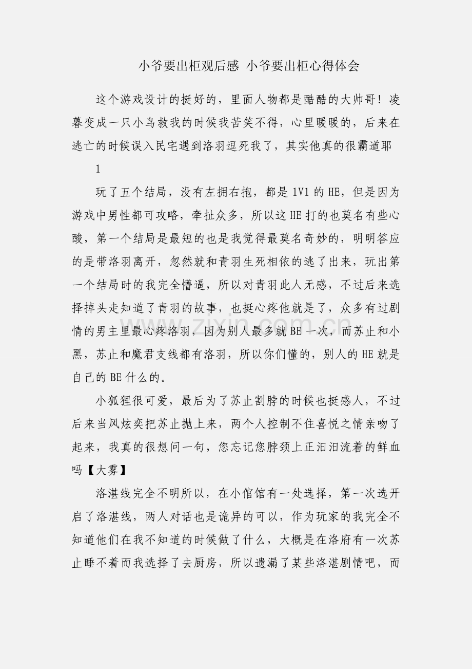 小爷要出柜观后感 小爷要出柜心得体会.docx_第1页