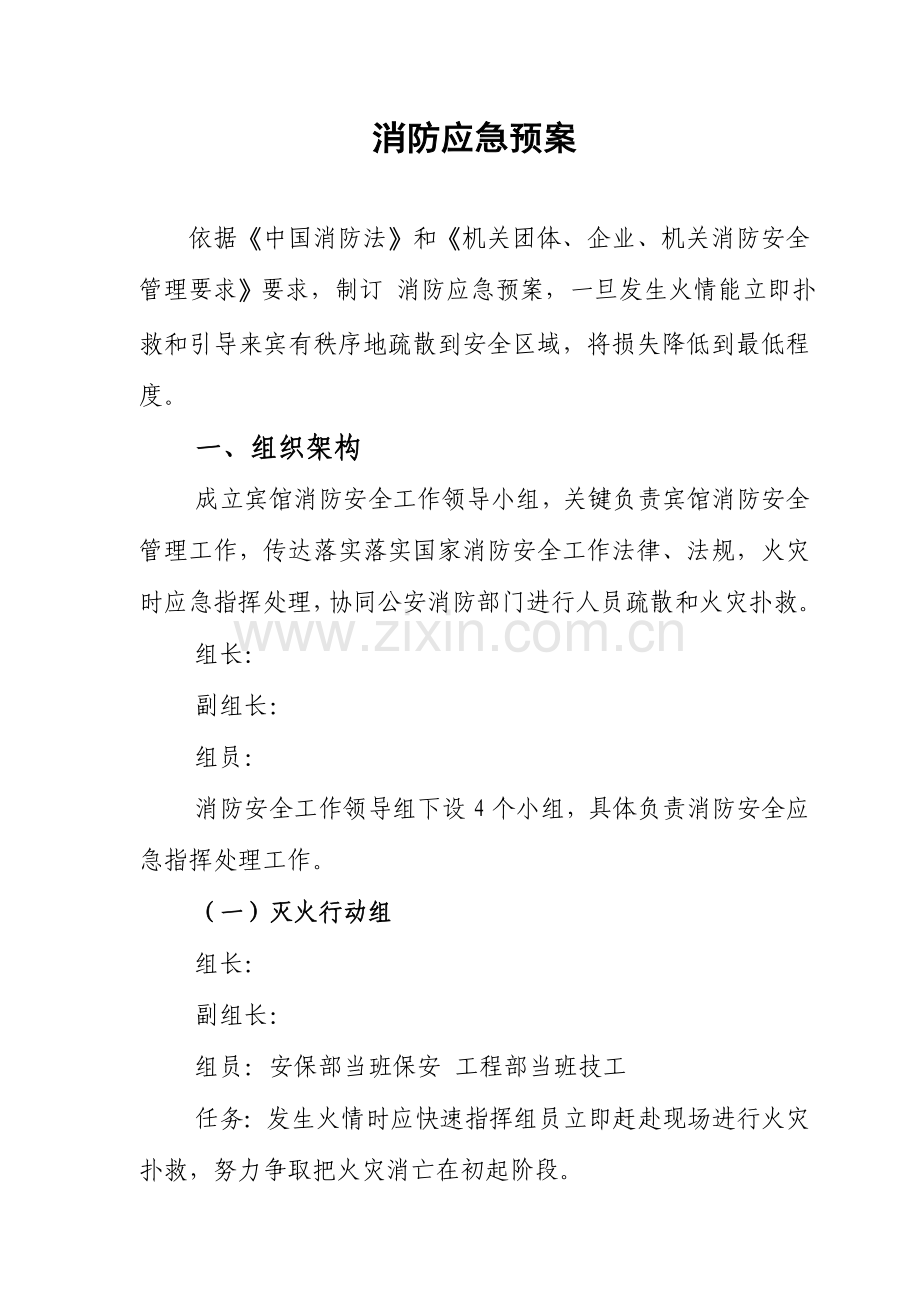 宾馆消防应急专题预案.doc_第1页