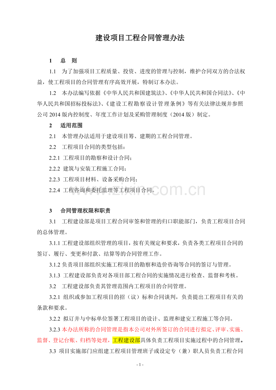 国电电力项目合同管理办法.doc_第1页