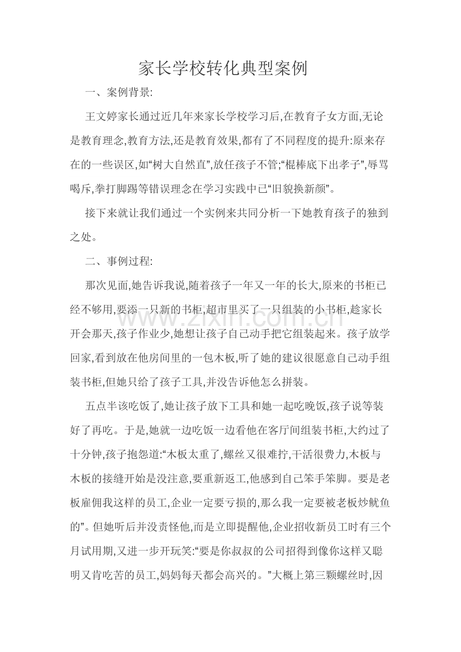 家长学校转化典型案例.doc_第1页