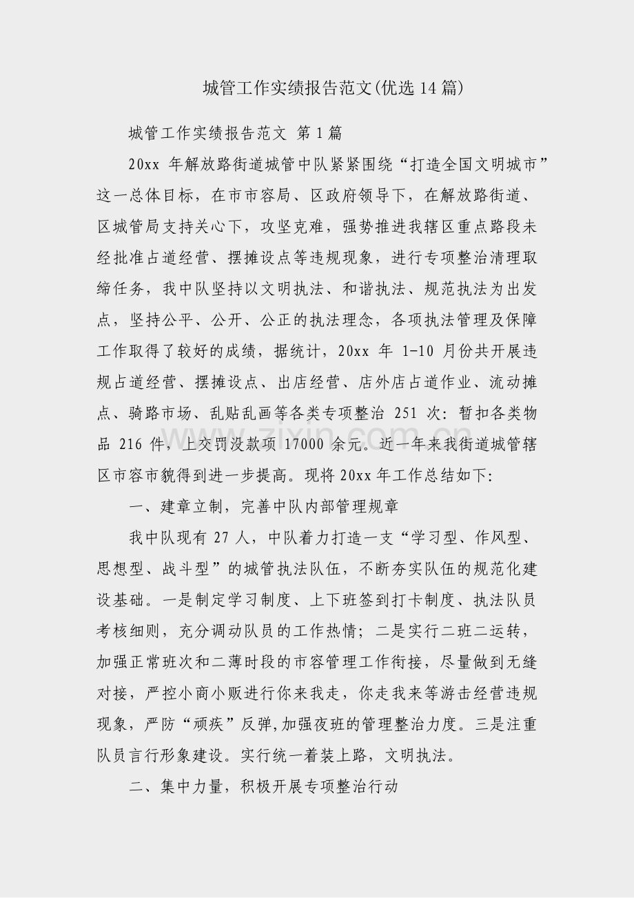 城管工作实绩报告范文(优选14篇).pdf_第1页