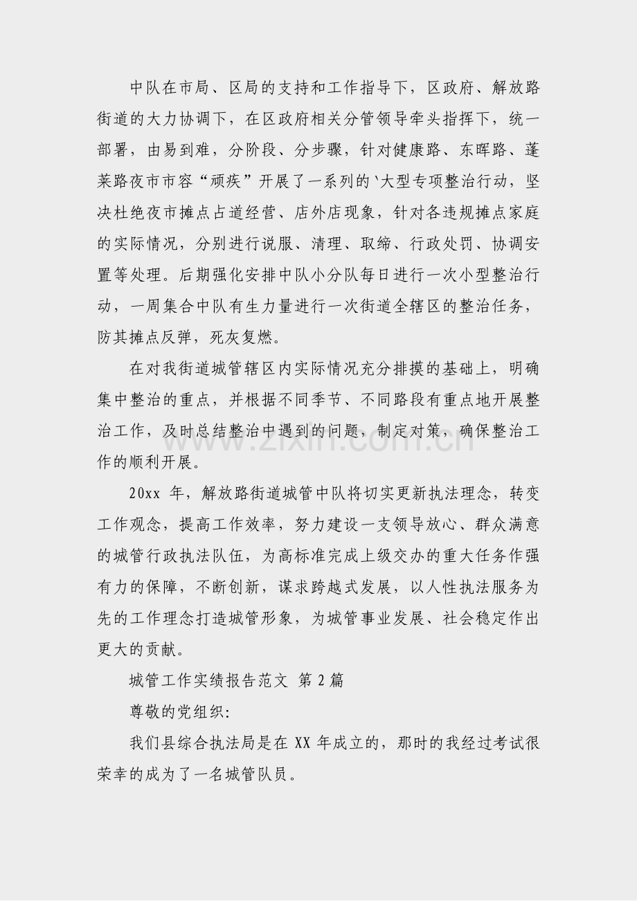 城管工作实绩报告范文(优选14篇).pdf_第2页